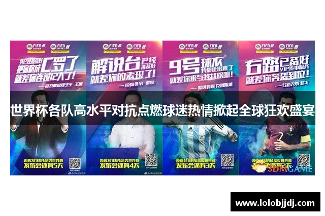 世界杯各队高水平对抗点燃球迷热情掀起全球狂欢盛宴