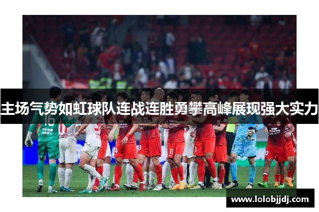 主场气势如虹球队连战连胜勇攀高峰展现强大实力