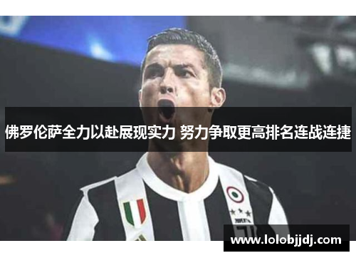 佛罗伦萨全力以赴展现实力 努力争取更高排名连战连捷