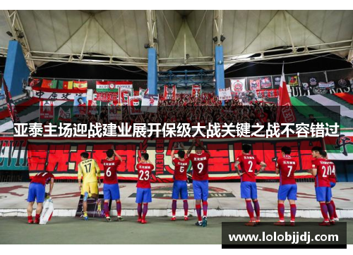 亚泰主场迎战建业展开保级大战关键之战不容错过