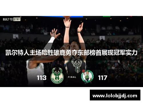 凯尔特人主场险胜雄鹿勇夺东部榜首展现冠军实力