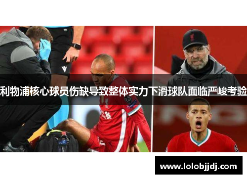 利物浦核心球员伤缺导致整体实力下滑球队面临严峻考验