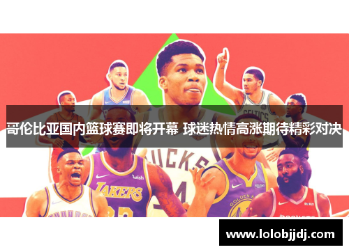 哥伦比亚国内篮球赛即将开幕 球迷热情高涨期待精彩对决