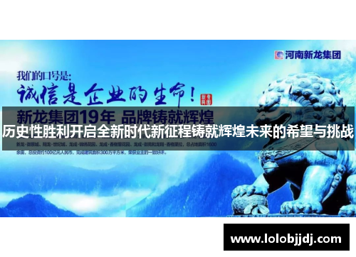 历史性胜利开启全新时代新征程铸就辉煌未来的希望与挑战
