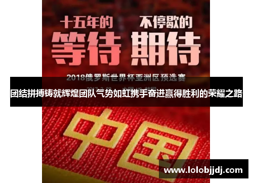 团结拼搏铸就辉煌团队气势如虹携手奋进赢得胜利的荣耀之路