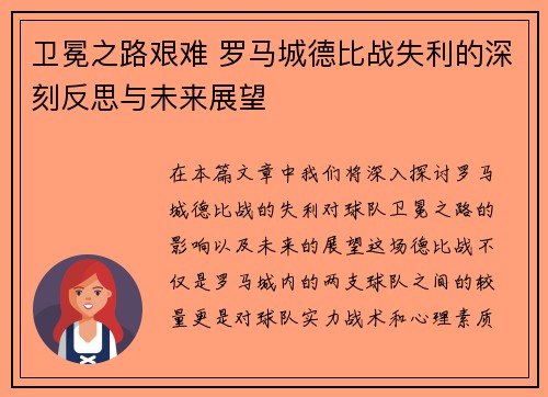 卫冕之路艰难 罗马城德比战失利的深刻反思与未来展望