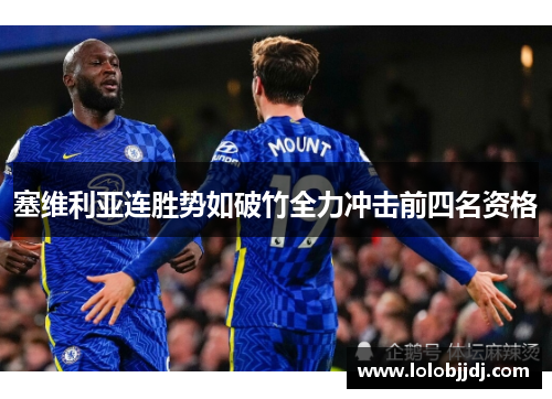 塞维利亚连胜势如破竹全力冲击前四名资格