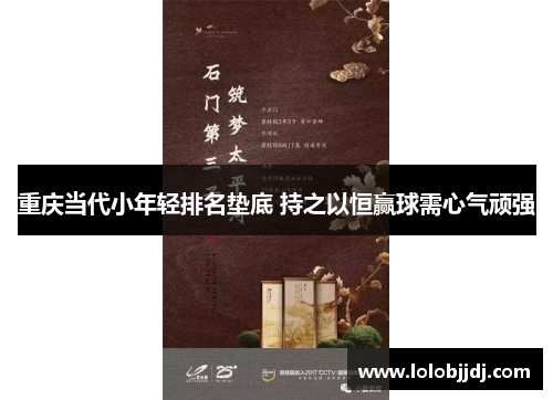 重庆当代小年轻排名垫底 持之以恒赢球需心气顽强