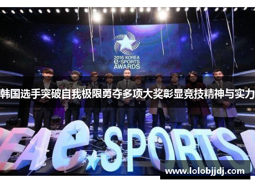 韩国选手突破自我极限勇夺多项大奖彰显竞技精神与实力
