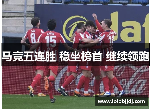 马竞五连胜 稳坐榜首 继续领跑