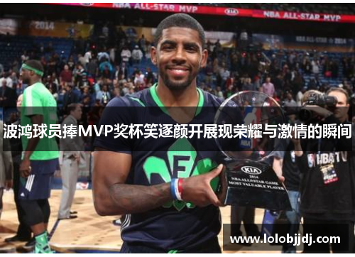 波鸿球员捧MVP奖杯笑逐颜开展现荣耀与激情的瞬间