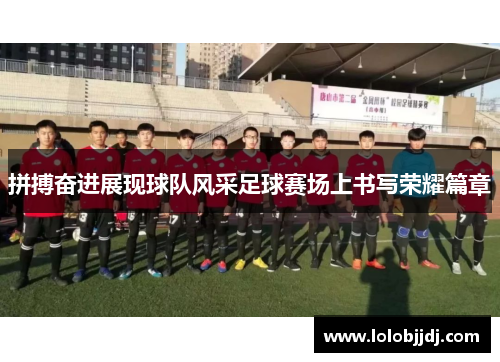 拼搏奋进展现球队风采足球赛场上书写荣耀篇章