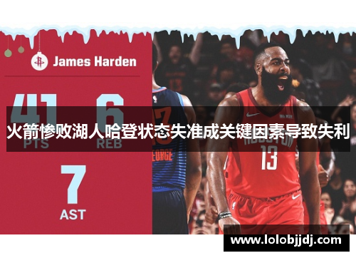 火箭惨败湖人哈登状态失准成关键因素导致失利