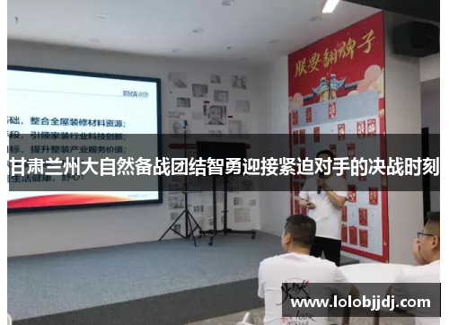 甘肃兰州大自然备战团结智勇迎接紧迫对手的决战时刻