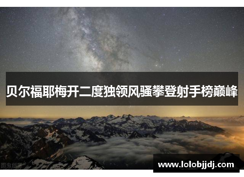 贝尔福耶梅开二度独领风骚攀登射手榜巅峰