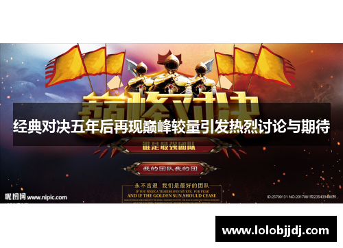 经典对决五年后再现巅峰较量引发热烈讨论与期待