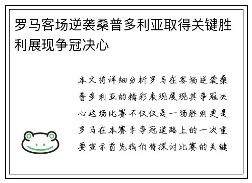 罗马客场逆袭桑普多利亚取得关键胜利展现争冠决心