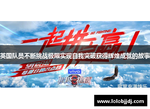 英国队员不断挑战极限实现自我突破获得辉煌成就的故事