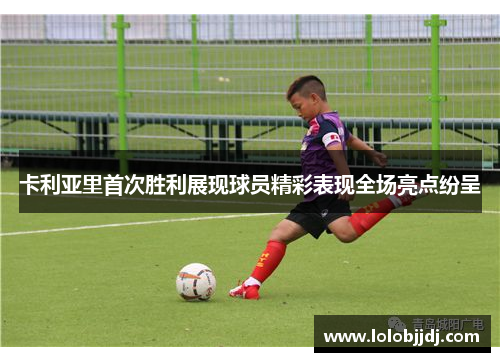 卡利亚里首次胜利展现球员精彩表现全场亮点纷呈