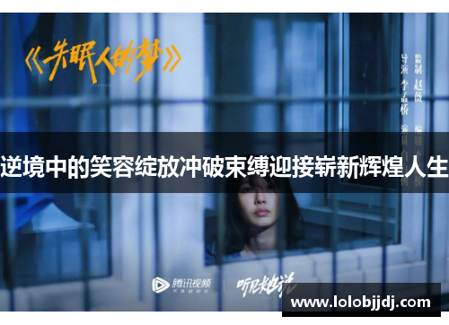 逆境中的笑容绽放冲破束缚迎接崭新辉煌人生