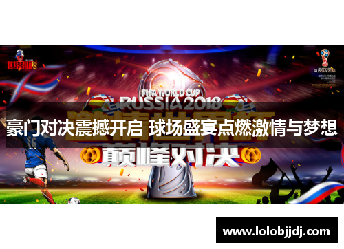 豪门对决震撼开启 球场盛宴点燃激情与梦想