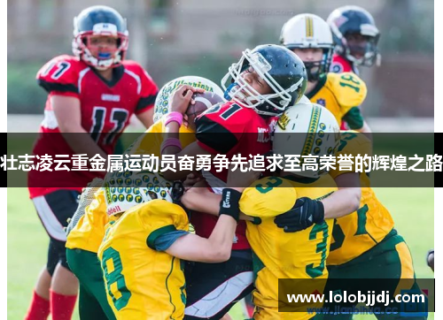 壮志凌云重金属运动员奋勇争先追求至高荣誉的辉煌之路