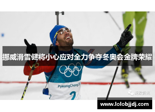 挪威滑雪健将小心应对全力争夺冬奥会金牌荣耀