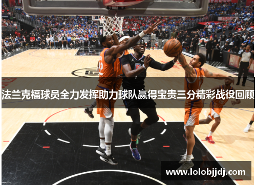法兰克福球员全力发挥助力球队赢得宝贵三分精彩战役回顾