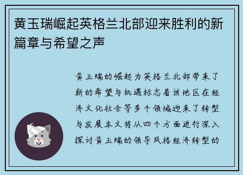 黄玉瑞崛起英格兰北部迎来胜利的新篇章与希望之声