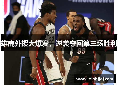 雄鹿外援大爆发，逆袭夺回第三场胜利