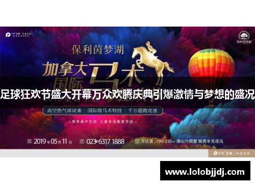 足球狂欢节盛大开幕万众欢腾庆典引爆激情与梦想的盛况