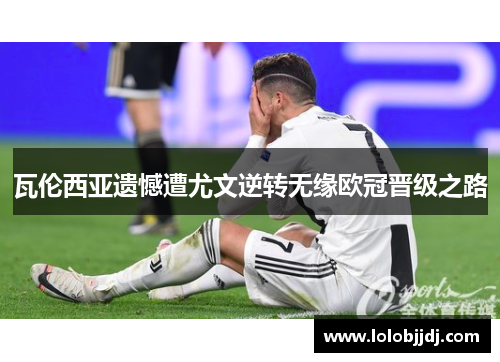 瓦伦西亚遗憾遭尤文逆转无缘欧冠晋级之路