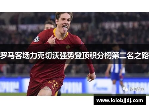 罗马客场力克切沃强势登顶积分榜第二名之路