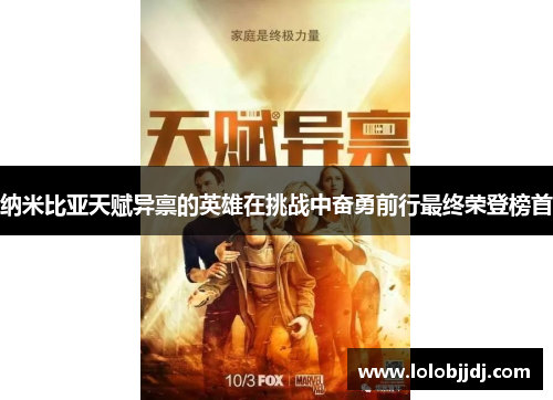 纳米比亚天赋异禀的英雄在挑战中奋勇前行最终荣登榜首