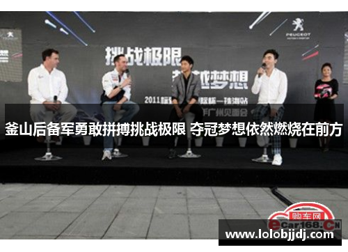 釜山后备军勇敢拼搏挑战极限 夺冠梦想依然燃烧在前方