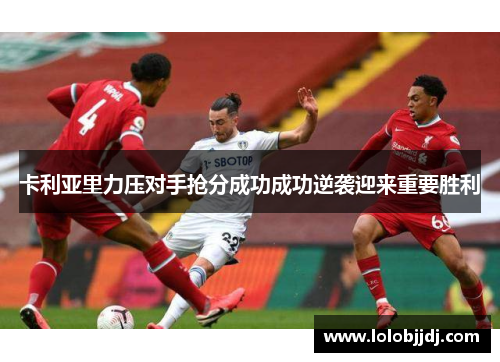 卡利亚里力压对手抢分成功成功逆袭迎来重要胜利