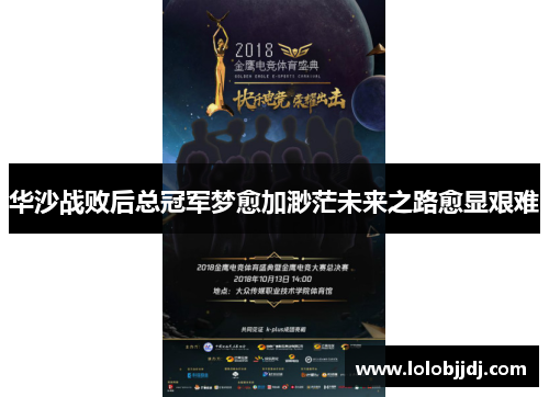 华沙战败后总冠军梦愈加渺茫未来之路愈显艰难