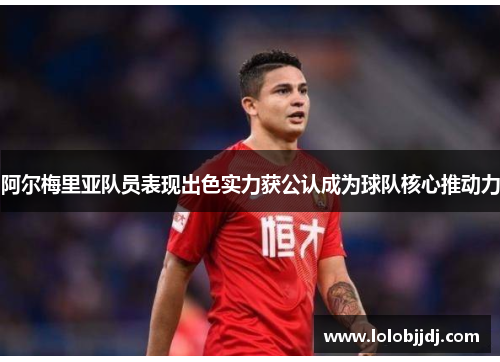 阿尔梅里亚队员表现出色实力获公认成为球队核心推动力