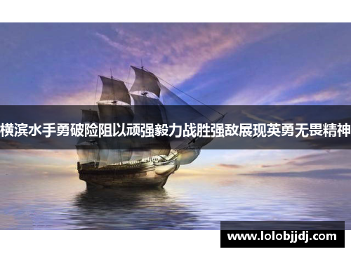 横滨水手勇破险阻以顽强毅力战胜强敌展现英勇无畏精神
