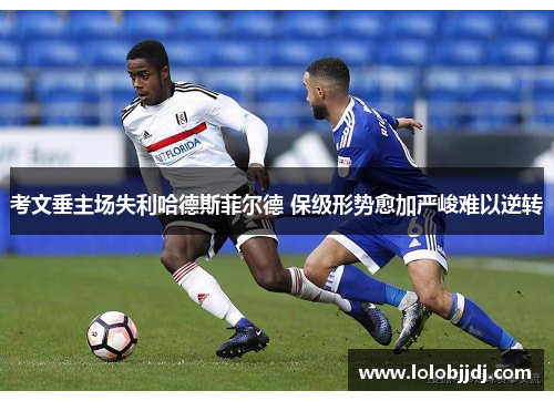 考文垂主场失利哈德斯菲尔德 保级形势愈加严峻难以逆转