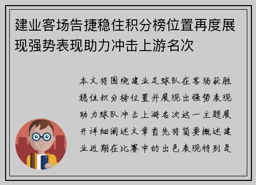 建业客场告捷稳住积分榜位置再度展现强势表现助力冲击上游名次