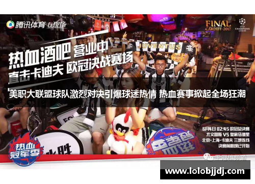 美职大联盟球队激烈对决引爆球迷热情 热血赛事掀起全场狂潮