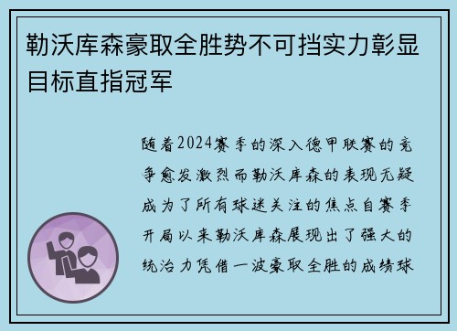勒沃库森豪取全胜势不可挡实力彰显目标直指冠军