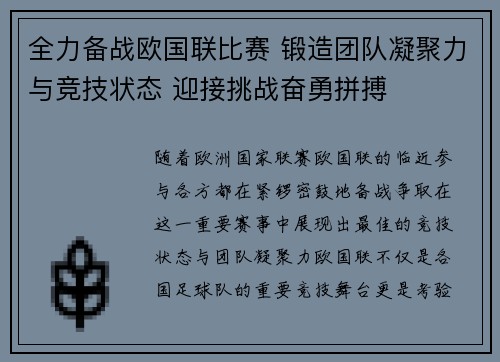 全力备战欧国联比赛 锻造团队凝聚力与竞技状态 迎接挑战奋勇拼搏