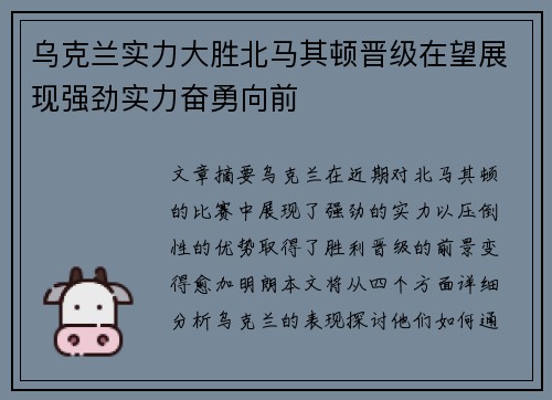 乌克兰实力大胜北马其顿晋级在望展现强劲实力奋勇向前