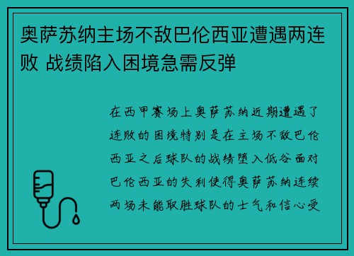 奥萨苏纳主场不敌巴伦西亚遭遇两连败 战绩陷入困境急需反弹