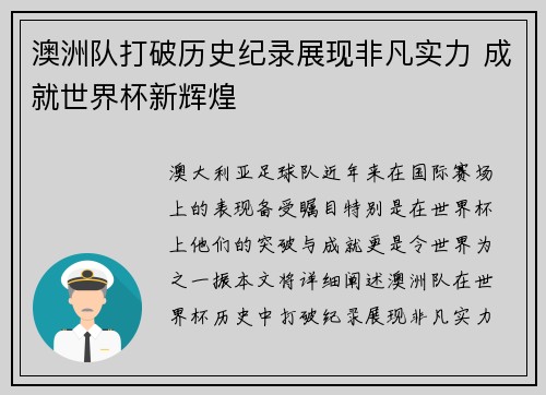澳洲队打破历史纪录展现非凡实力 成就世界杯新辉煌