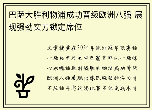 巴萨大胜利物浦成功晋级欧洲八强 展现强劲实力锁定席位