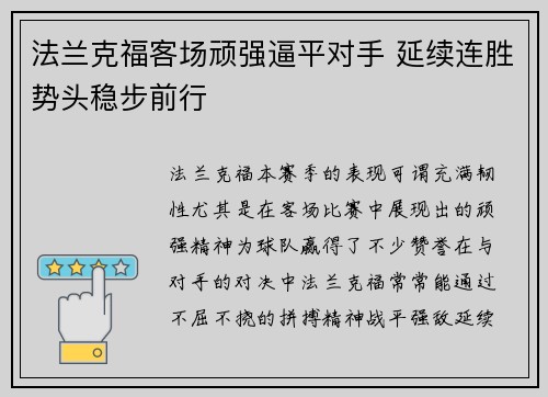 法兰克福客场顽强逼平对手 延续连胜势头稳步前行