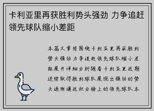卡利亚里再获胜利势头强劲 力争追赶领先球队缩小差距